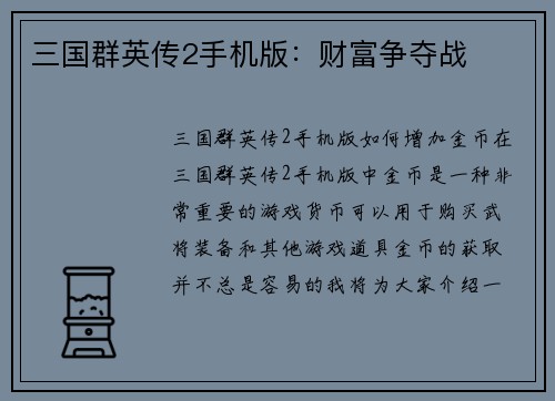 三国群英传2手机版：财富争夺战