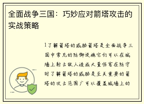 全面战争三国：巧妙应对箭塔攻击的实战策略