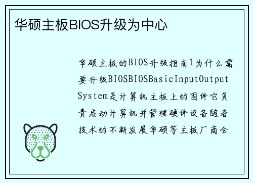 华硕主板BIOS升级为中心
